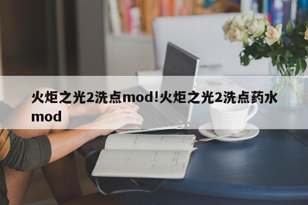 火炬之光2洗点mod!火炬之光2洗点药水mod