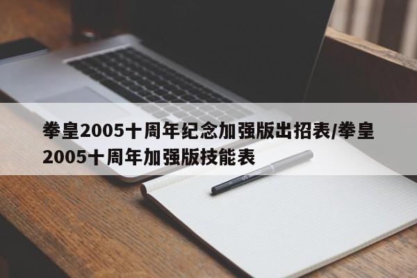 拳皇2005十周年纪念加强版出招表/拳皇2005十周年加强版技能表