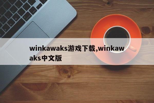 winkawaks游戏下载,winkawaks中文版