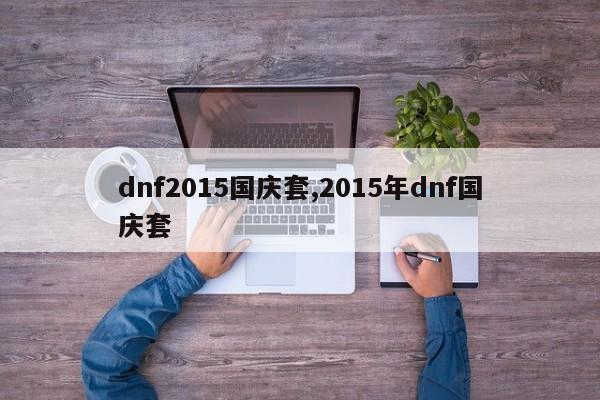 dnf2015国庆套,2015年dnf国庆套