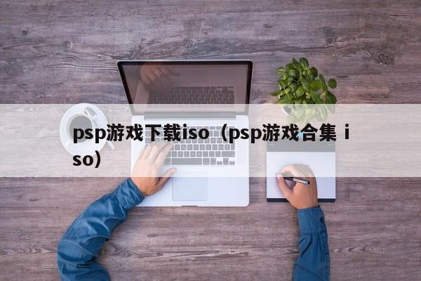 psp游戏下载iso（psp游戏合集 iso）
