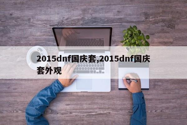 2015dnf国庆套,2015dnf国庆套外观
