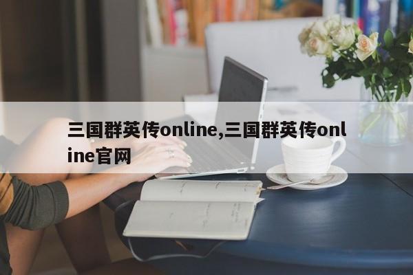 三国群英传online,三国群英传online官网