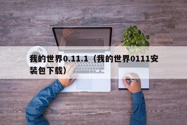 我的世界0.11.1（我的世界0111安装包下载）