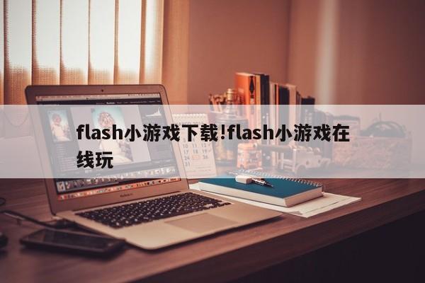 flash小游戏下载!flash小游戏在线玩