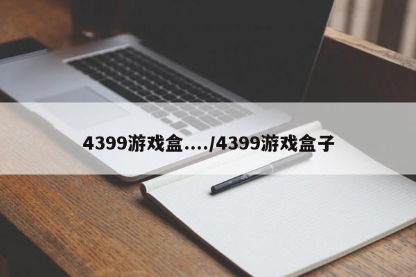 4399游戏盒..../4399游戏盒子