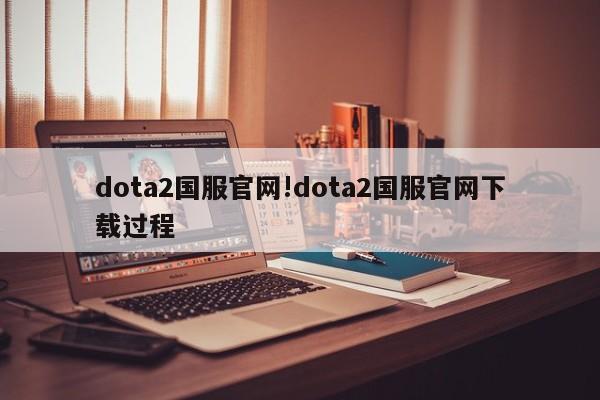 dota2国服官网!dota2国服官网下载过程