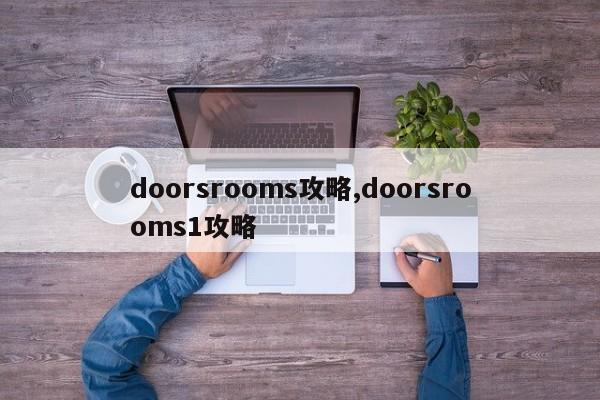 doorsrooms攻略,doorsrooms1攻略