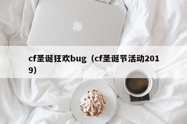 cf圣诞狂欢bug(cf圣诞节活动2019)