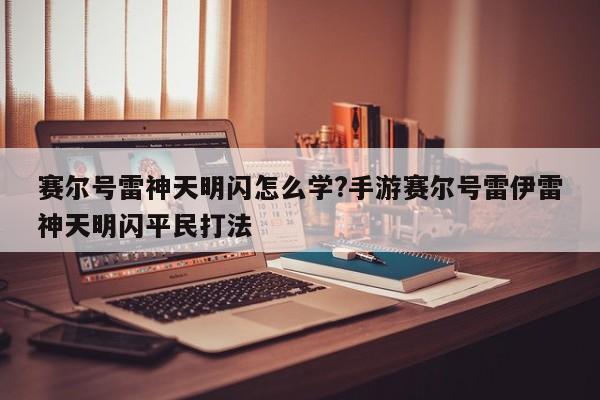 赛尔号雷神天明闪怎么学?手游赛尔号雷伊雷神天明闪平民打法