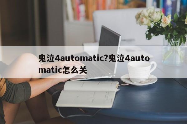 鬼泣4automatic?鬼泣4automatic怎么关