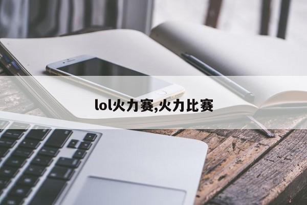 lol火力赛,火力比赛