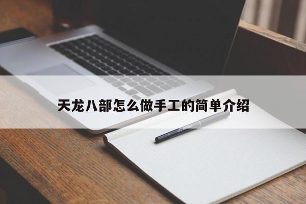 天龙八部怎么做手工的简单介绍