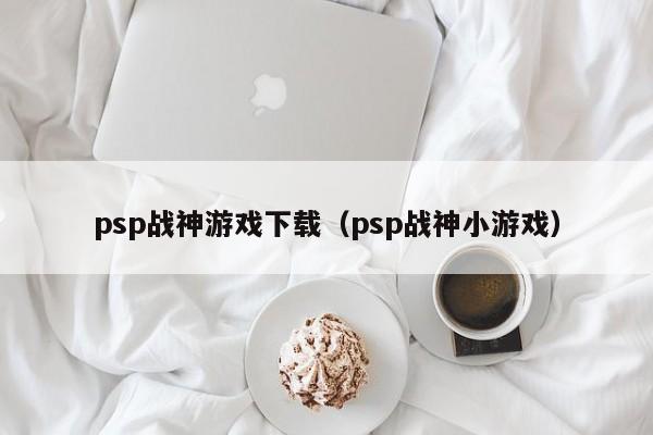psp战神游戏下载（psp战神小游戏）