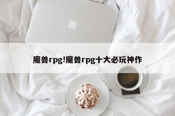 魔兽rpg!魔兽rpg十大必玩神作