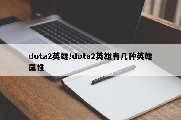 dota2英雄!dota2英雄有几种英雄属性