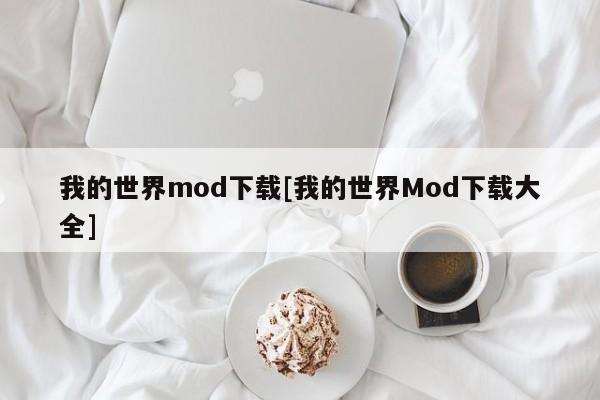 我的世界mod下载[我的世界Mod下载大全]