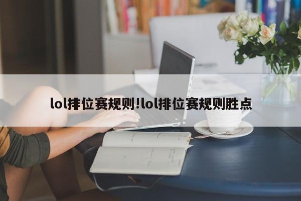 lol排位赛规则!lol排位赛规则胜点