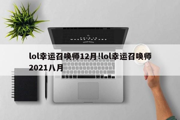 lol幸运召唤师12月!lol幸运召唤师2021八月