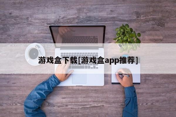 游戏盒下载[游戏盒app推荐]