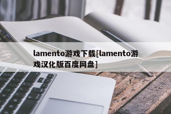 lamento游戏下载[lamento游戏汉化版百度网盘]