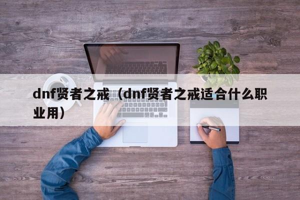 dnf贤者之戒（dnf贤者之戒适合什么职业用）