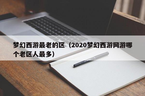 梦幻西游最老的区（2020梦幻西游网游哪个老区人最多）