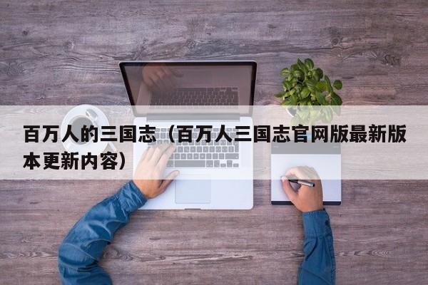 百万人的三国志（百万人三国志官网版最新版本更新内容）