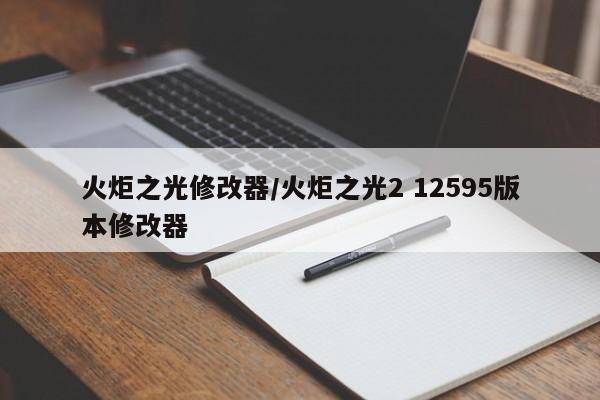 火炬之光修改器/火炬之光2 12595版本修改器