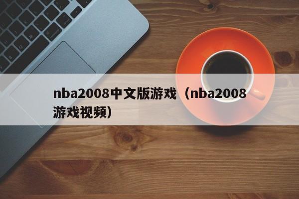 nba2008中文版游戏（nba2008游戏视频）