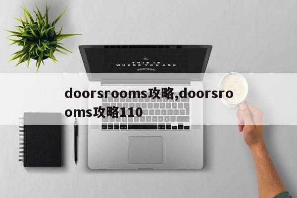 doorsrooms攻略,doorsrooms攻略110