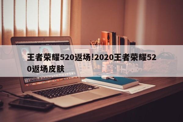 王者荣耀520返场!2020王者荣耀520返场皮肤