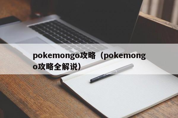 pokemongo攻略（pokemongo攻略全解说）