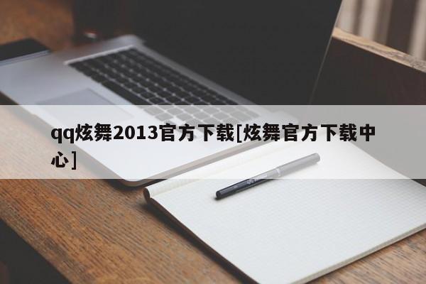 qq炫舞2013官方下载[炫舞官方下载中心]