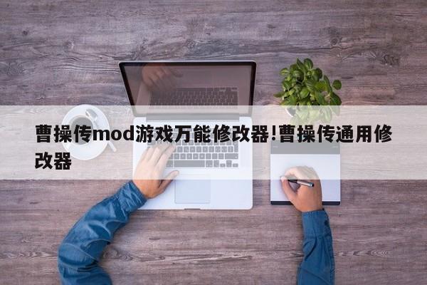 曹操传mod游戏万能修改器!曹操传通用修改器