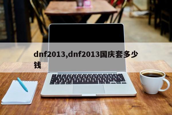 dnf2013,dnf2013国庆套多少钱