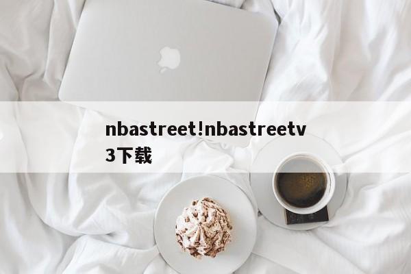 nbastreet!nbastreetv3下载