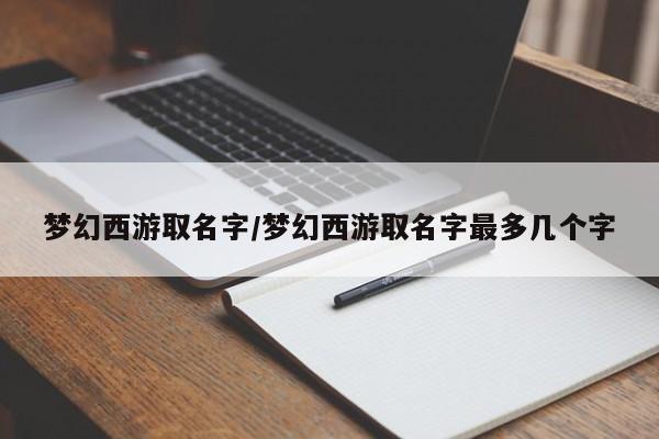 梦幻西游取名字/梦幻西游取名字最多几个字