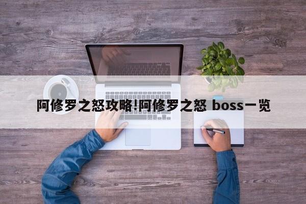 阿修罗之怒攻略!阿修罗之怒 boss一览