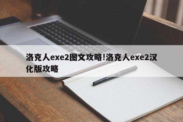 洛克人exe2图文攻略!洛克人exe2汉化版攻略