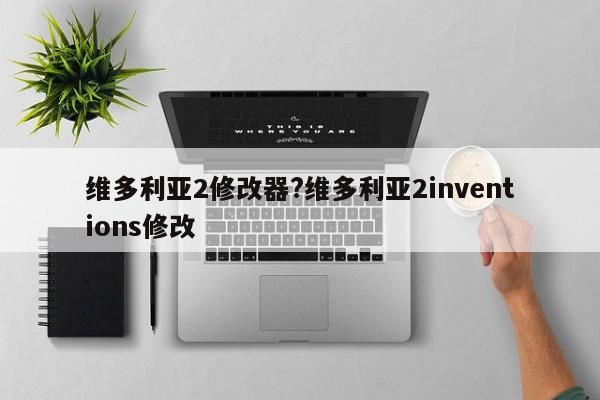 维多利亚2修改器?维多利亚2inventions修改