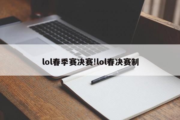lol春季赛决赛!lol春决赛制