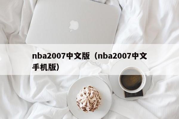 nba2007中文版（nba2007中文手机版）