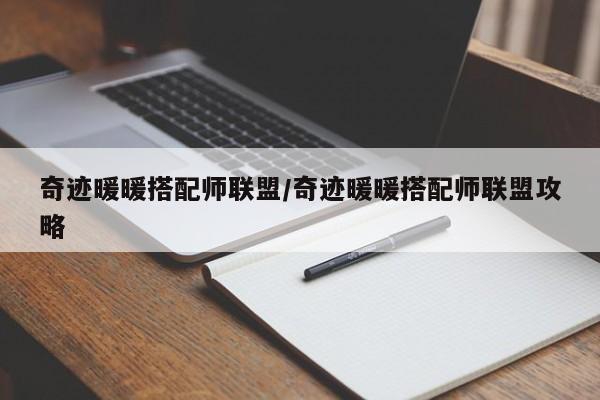 奇迹暖暖搭配师联盟/奇迹暖暖搭配师联盟攻略