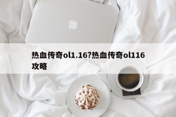 热血传奇ol1.16?热血传奇ol116攻略