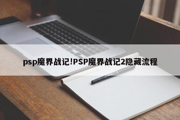 psp魔界战记!PSP魔界战记2隐藏流程