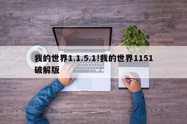 我的世界1.1.5.1!我的世界1151破解版