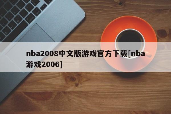nba2008中文版游戏官方下载[nba游戏2006]