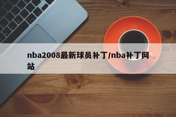 nba2008最新球员补丁/nba补丁网站