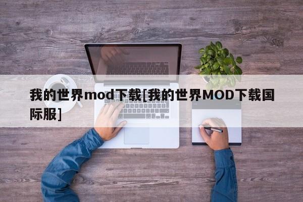 我的世界mod下载[我的世界MOD下载国际服]